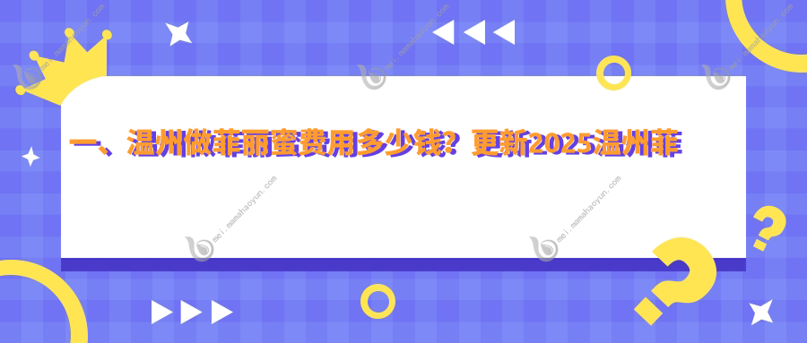 一、温州做菲丽蜜费用多少钱？更新2025温州菲丽蜜价目表