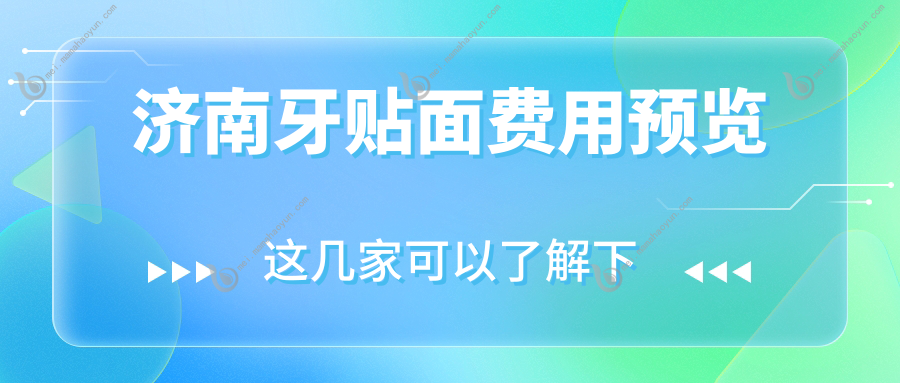 济南牙贴面费用预览