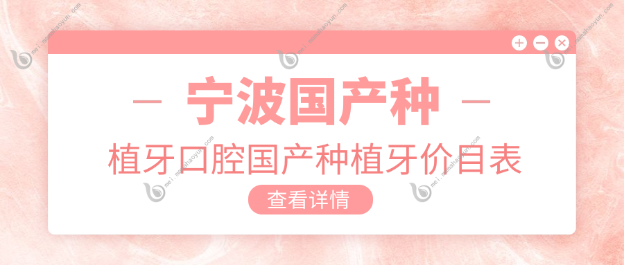 宁波国产种植牙口腔国产种植牙价目表
