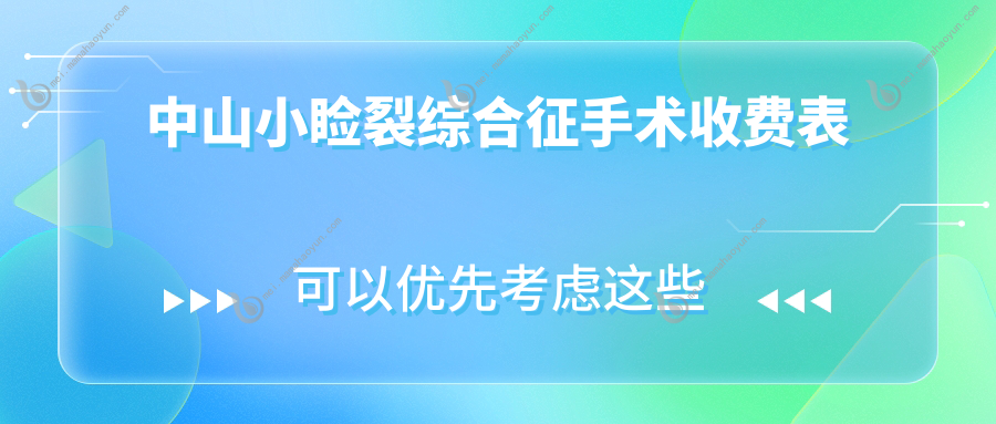 中山小睑裂综合征手术收费表
