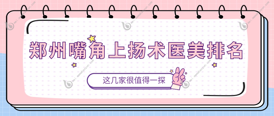 郑州嘴角上扬术医美排名