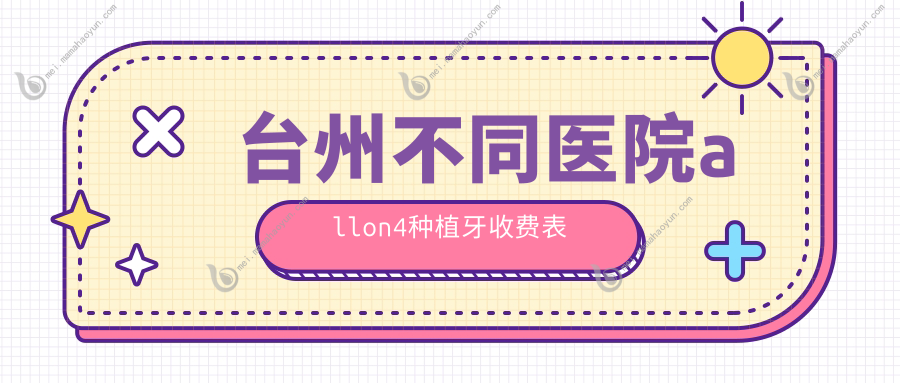 台州不同医院allon4种植牙收费表