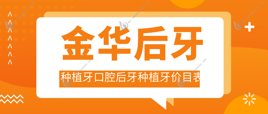 金华后牙种植牙口腔后牙种植牙价目表