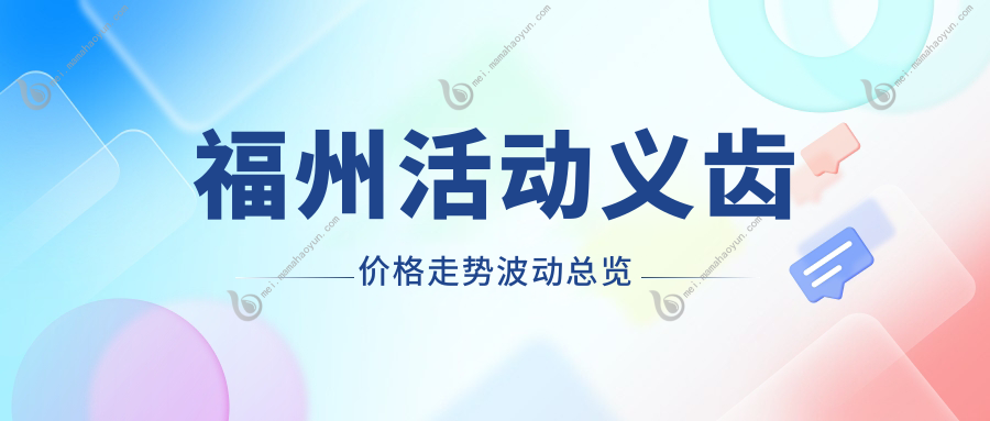 福州活动义齿价格走势波动总览