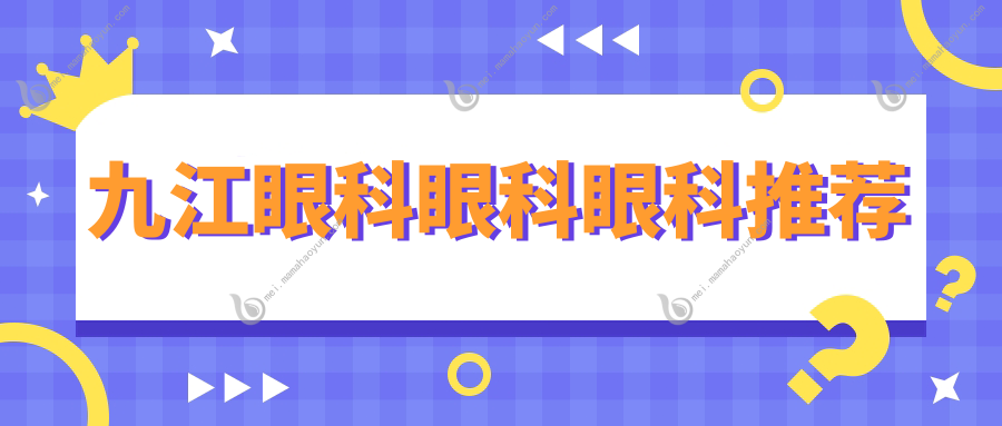 九江眼科眼科眼科推荐