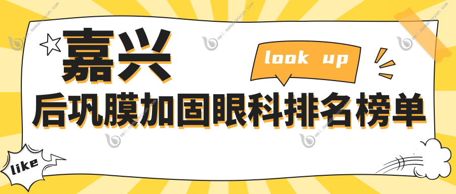 嘉兴后巩膜加固眼科排名榜单