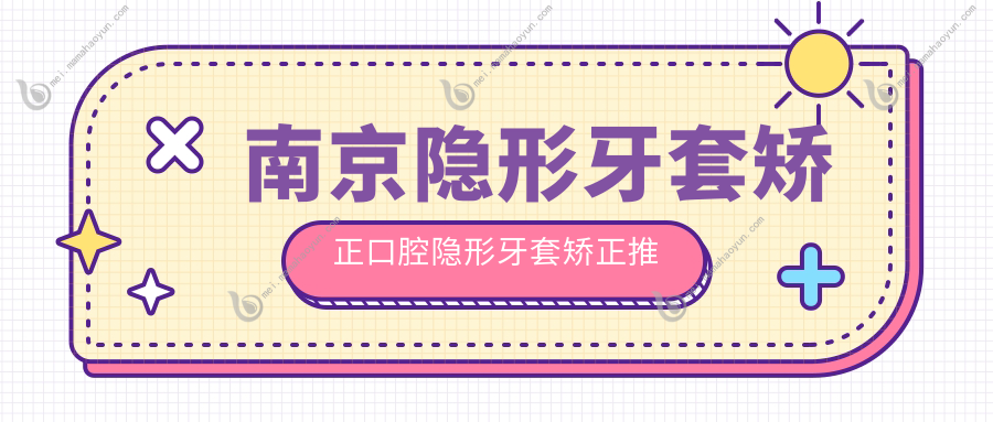 南京隐形牙套矫正口腔隐形牙套矫正推荐