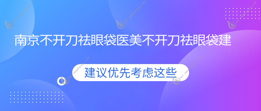 南京不开刀祛眼袋医美不开刀祛眼袋建议