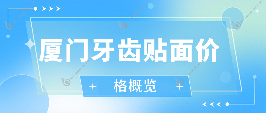 厦门牙齿贴面价格概览
