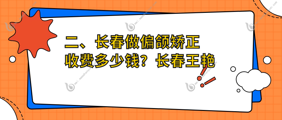 二、长春做偏颌矫正收费多少钱？长春王艳波17099