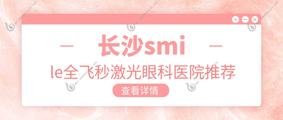 长沙smile全飞秒激光眼科医院推荐