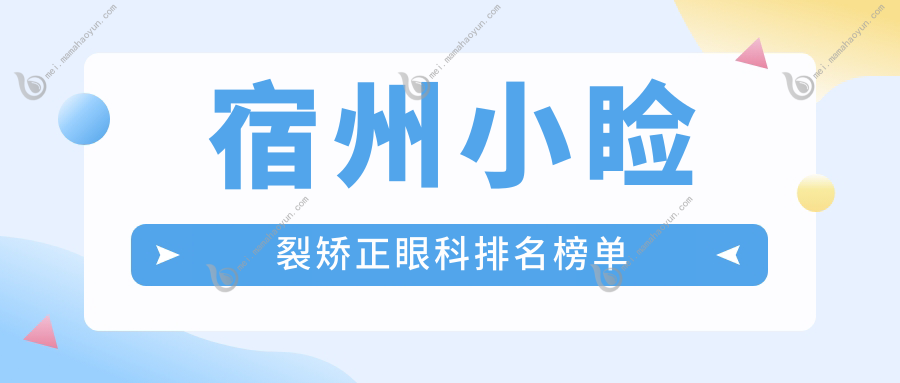 宿州小睑裂矫正眼科排名榜单
