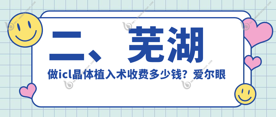 二、芜湖做icl晶体植入术收费多少钱？爱尔眼科28159