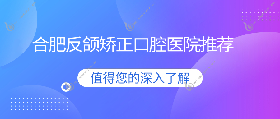合肥反颌矫正口腔医院推荐