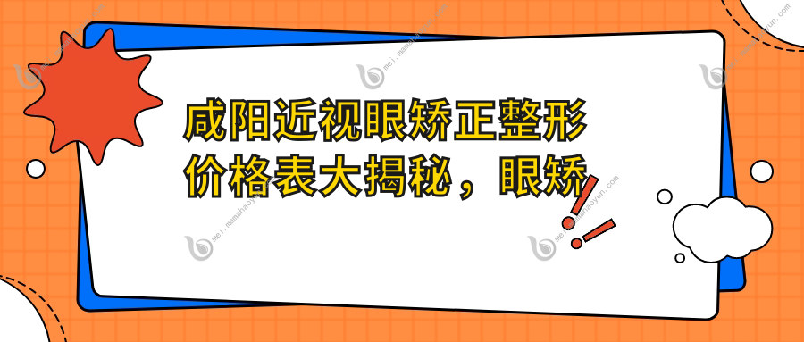 咸阳近视眼矫正整形价格表大揭秘，眼矫正整形费用全览