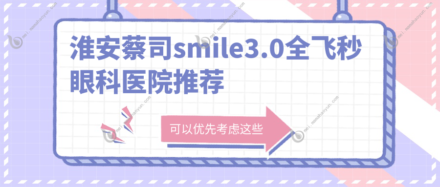 淮安蔡司smile3.0全飞秒眼科医院推荐