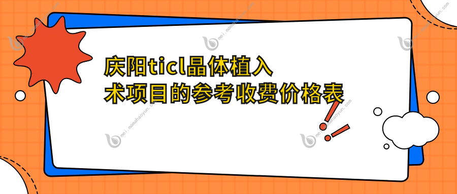 庆阳ticl晶体植入术项目的参考收费价格表