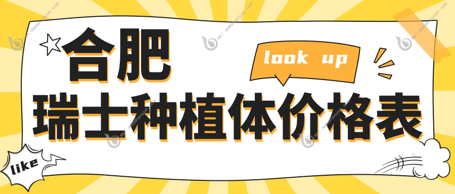 合肥瑞士种植体价格表