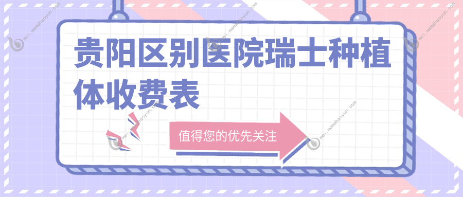 贵阳区别医院瑞士种植体收费表