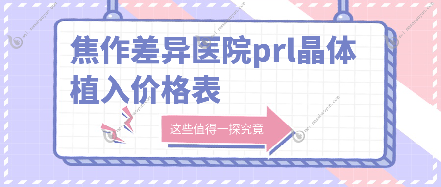 焦作差异医院prl晶体植入价格表