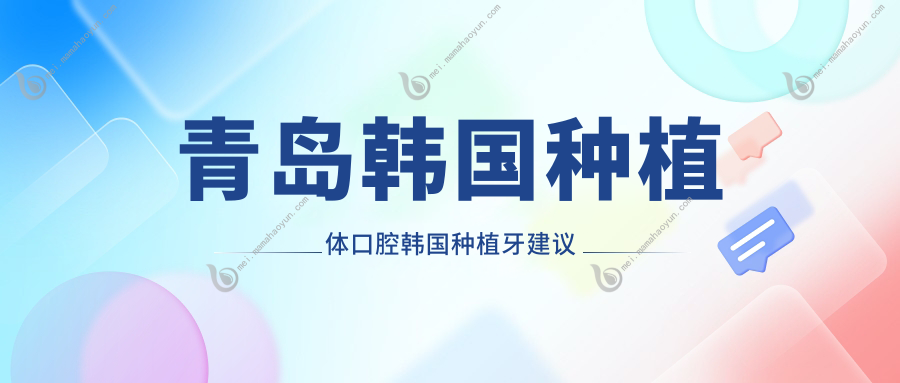 青岛韩国种植体口腔韩国种植牙建议