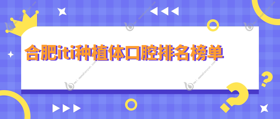 合肥iti种植体口腔排名榜单
