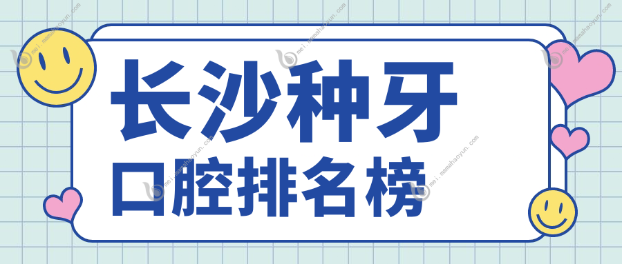 长沙种牙口腔排名榜