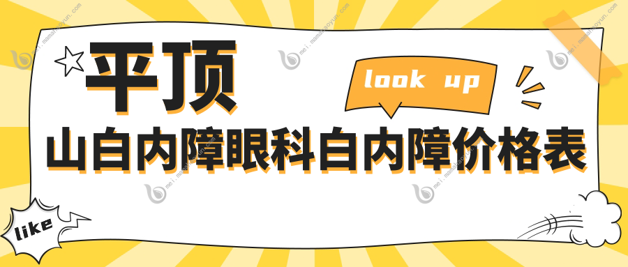平顶山白内障眼科白内障价格表