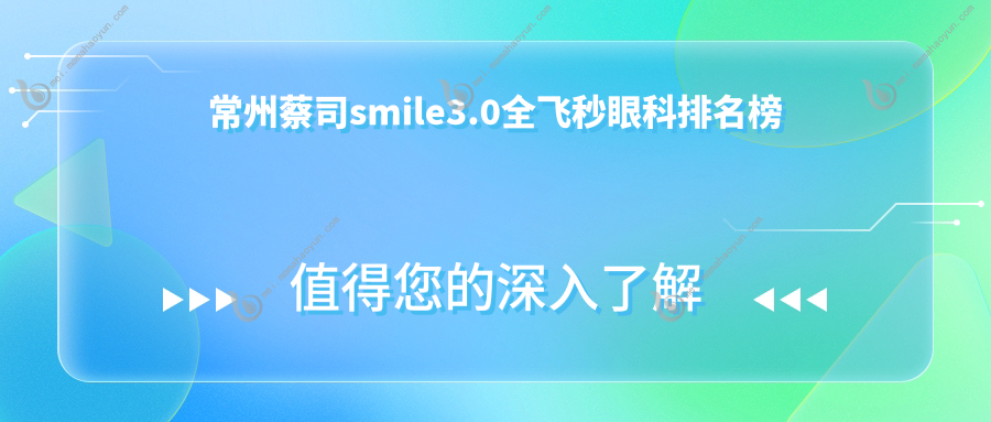 常州蔡司smile3.0全飞秒眼科排名榜