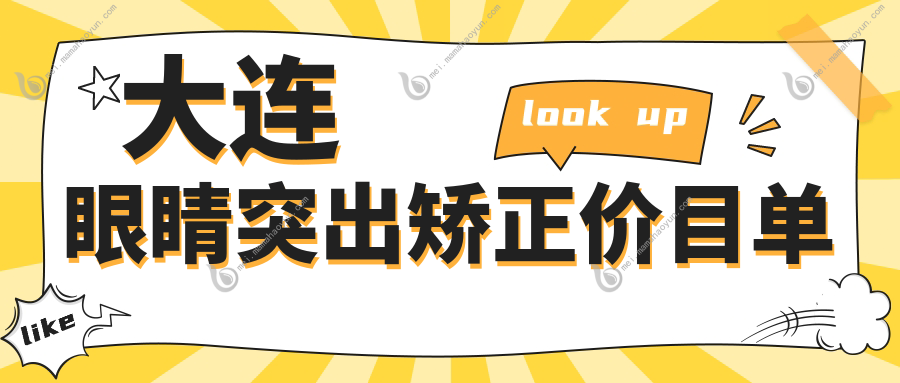 大连眼睛突出矫正价目单