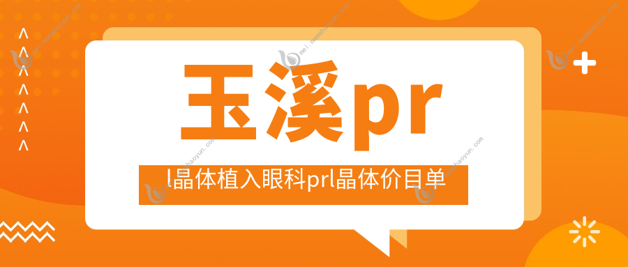 玉溪prl晶体植入眼科prl晶体价目单
