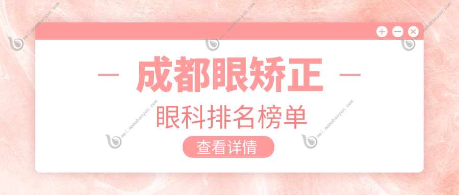 成都眼矫正眼科排名榜单