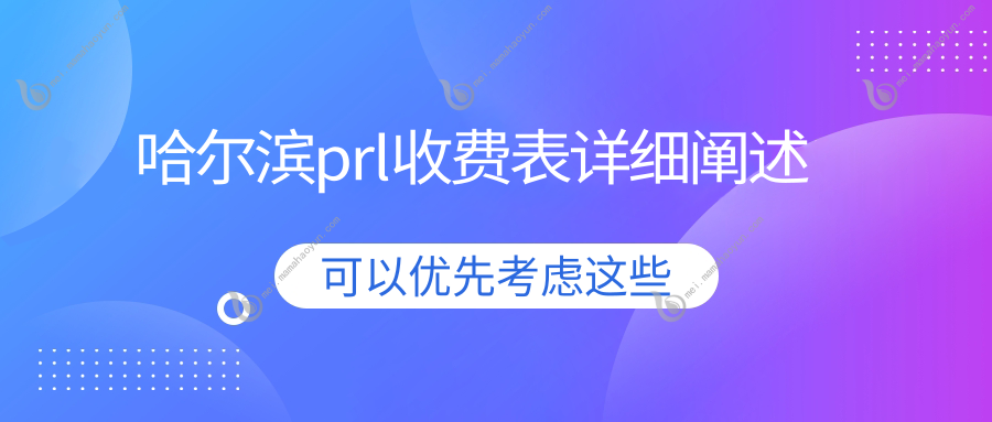 哈尔滨prl收费表详细阐述