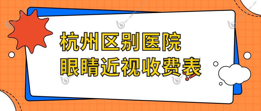 杭州区别医院眼睛近视收费表