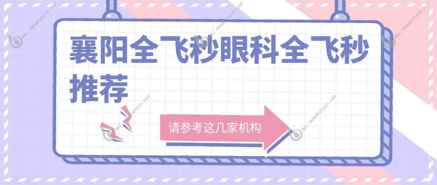 襄阳全飞秒眼科全飞秒推荐