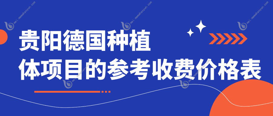 贵阳德国种植体项目的参考收费价格表