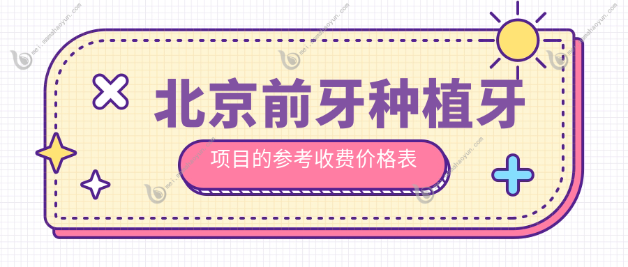 北京前牙种植牙项目的参考收费价格表