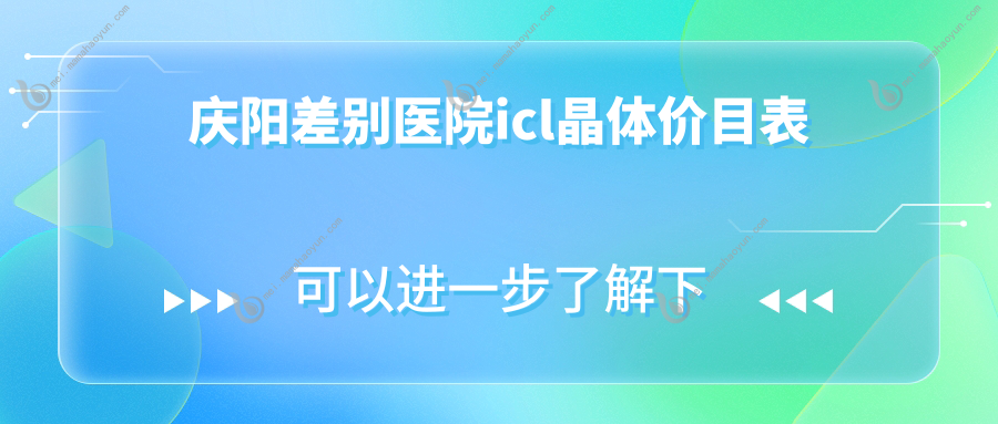庆阳差别医院icl晶体价目表