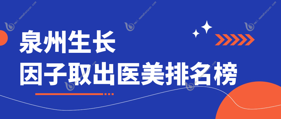 泉州生长因子取出医美排名榜