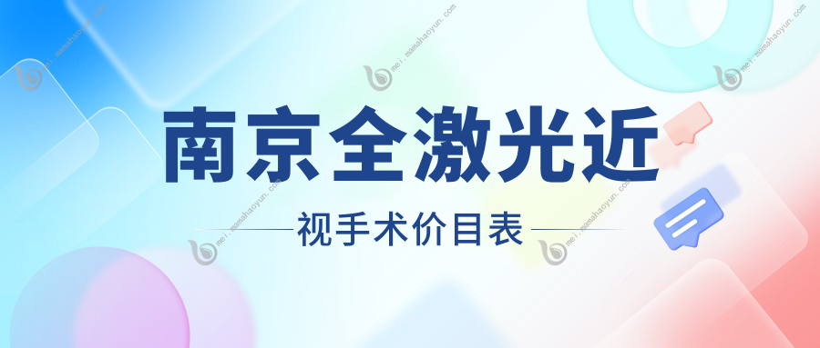 南京全激光近视手术价目表
