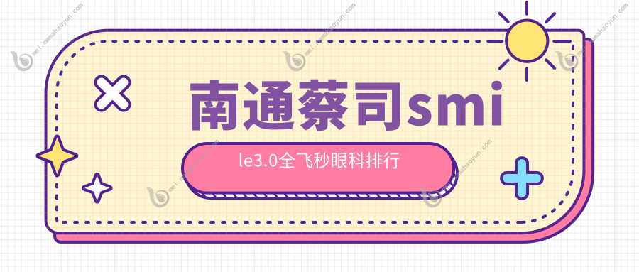 南通蔡司smile3.0全飞秒眼科排行