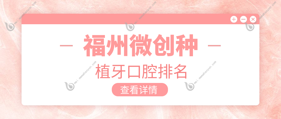 福州微创种植牙口腔排名