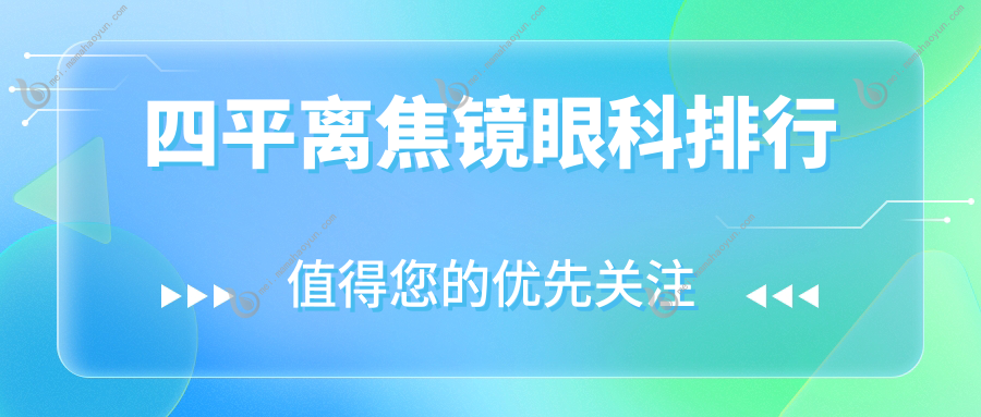 四平离焦镜眼科排行