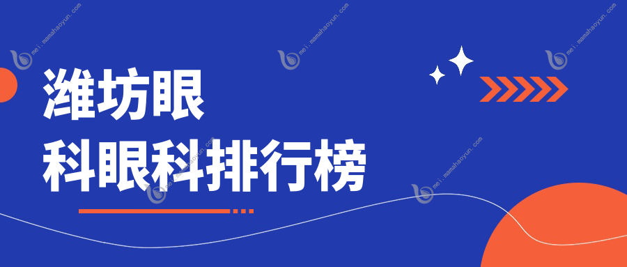 潍坊眼科眼科排行榜