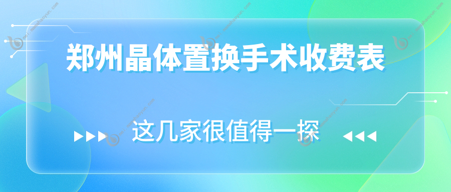 郑州晶体置换手术收费表