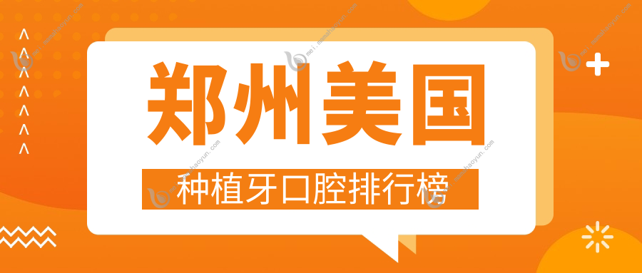 郑州美国种植牙口腔排行榜