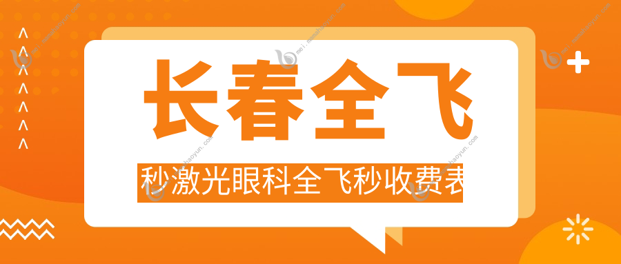 长春全飞秒激光眼科全飞秒收费表