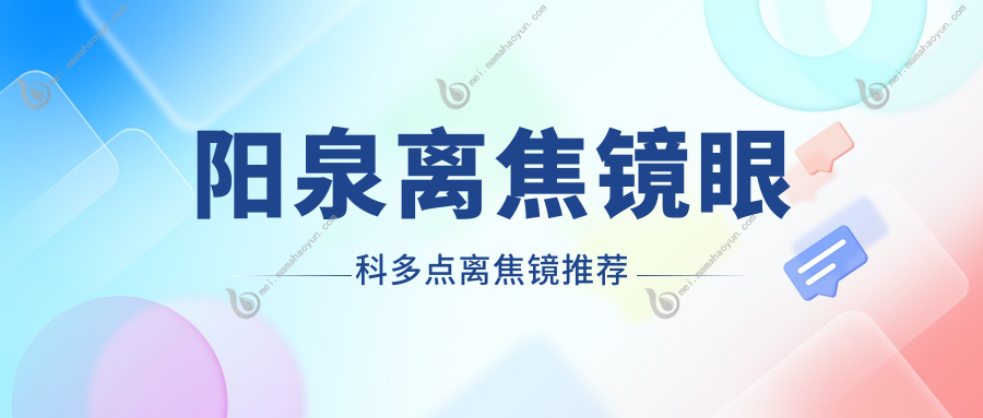 阳泉离焦镜眼科多点离焦镜推荐