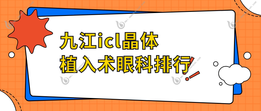 九江icl晶体植入术眼科排行