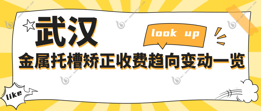 武汉金属托槽矫正收费趋向变动一览